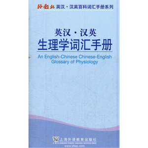 外教社英汉汉英百科词汇手册系列：生理学词汇手册