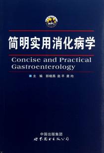 消化内科书籍 简明实用消化病学 郭晓燕 畅想畅销书 书店 书