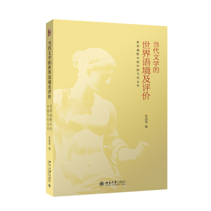 当代文学的世界语境及评价