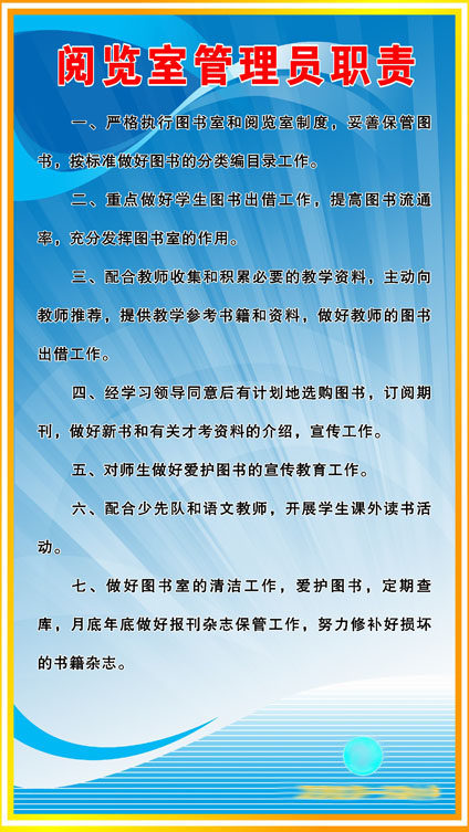 209海报展板素材(制作)3089小学阅览室管理员职责