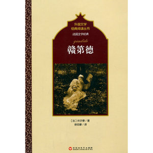法国文学经典：赣第德
