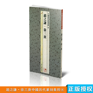商城全新正版 中国历代篆刻集粹8 赵之谦.徐三庚 浙江古籍出版社