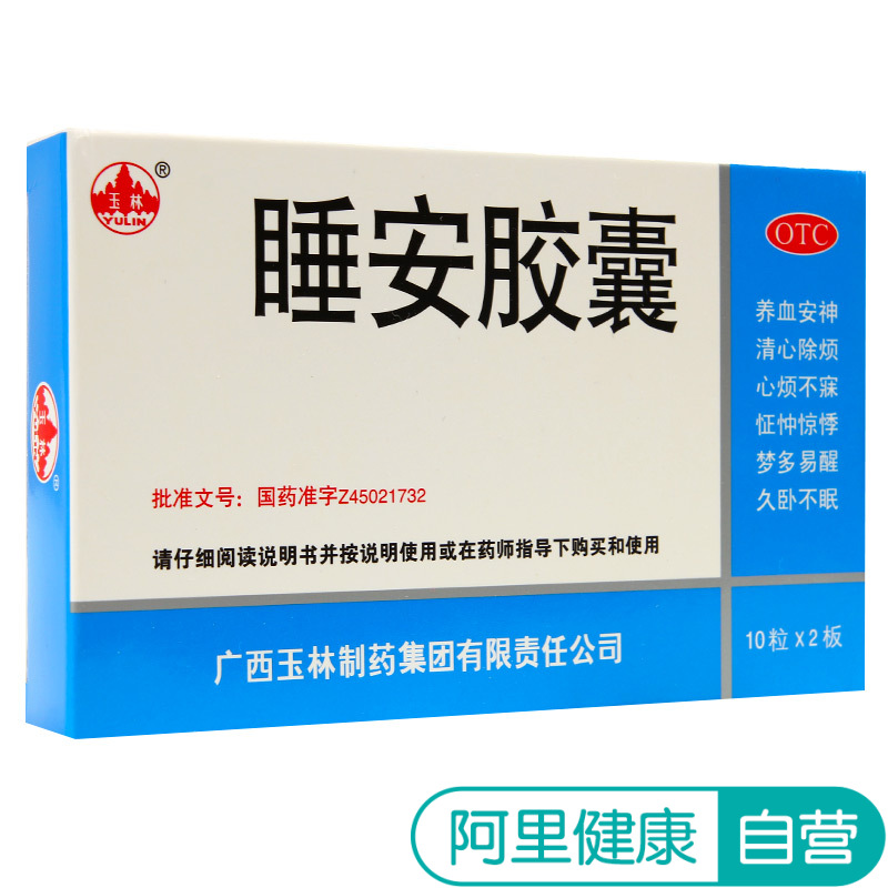 玉林睡安胶囊20粒清心安神安眠治疗失眠多梦易醒 安眠安定药品片