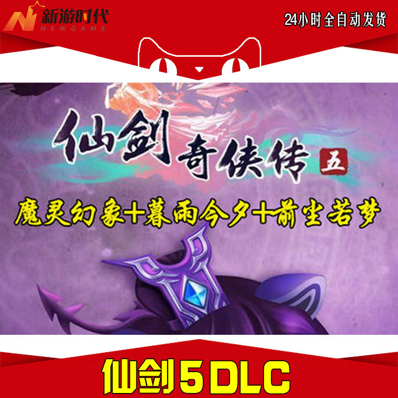 Immortal sword 5 story DLC Activating Paladin 5 Daimon illusion+Muyu Jinxi+Cheng pulls if the dreamin the Video game/Fitting/Game/Raiders , Game software ,  PC Game software  category - from Buy2taobao.com to provide professional Taobao agent buy service