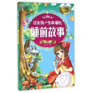 让女孩一生幸福的睡前故事(小红帽卷)/公主故事升级馆