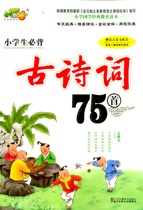 小桔豆 小学生必背古诗词75首 注音版 小学生一