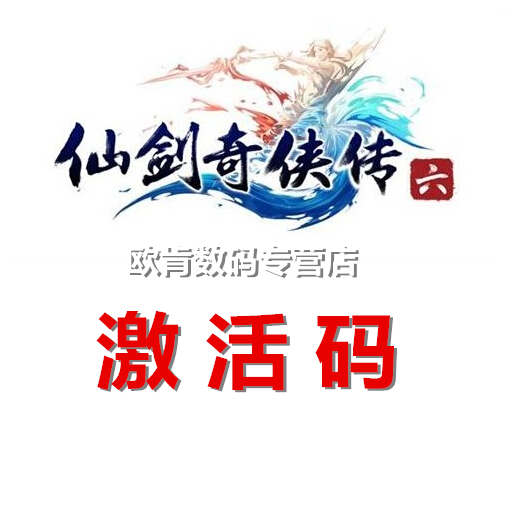 自动秒发 仙剑6激活 六数字版密钥 仙剑奇侠传6 赠攻略+修改器