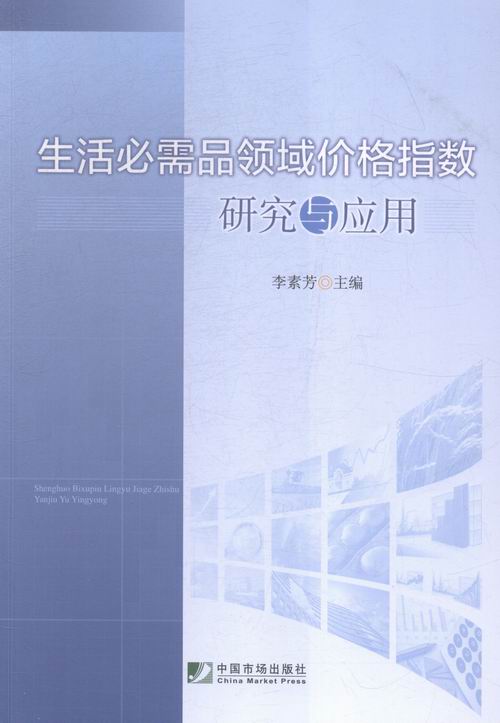 正版 生活品领域价格指数研究与应用 李素芳 书店 贸易经济书籍 书 畅想畅销书