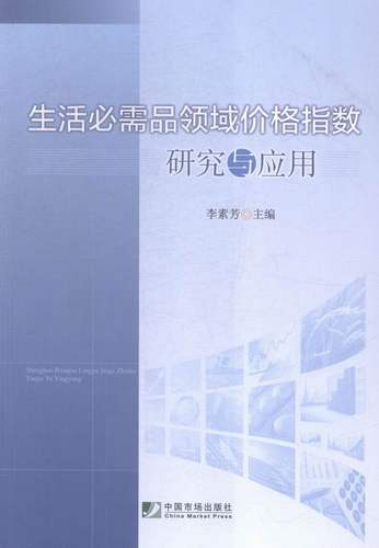 正版 生活品领域价格指数研究与应用 李素芳 书店 贸易经济书籍 书 畅想畅销书