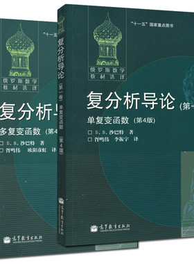 复分析导论 第一卷单复变函数+第二卷多复变函数 第四版第4版 沙巴特著 胥鸣伟等译 高等教育出版社 俄罗斯数学教材选译