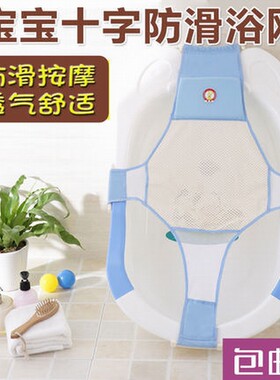 十字通用可调节新生儿防滑浴盆