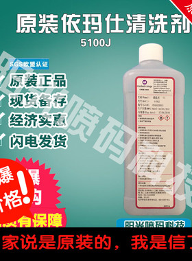 原装依玛士喷码机依玛仕清洗剂5100j-4墨水油墨添加剂溶剂