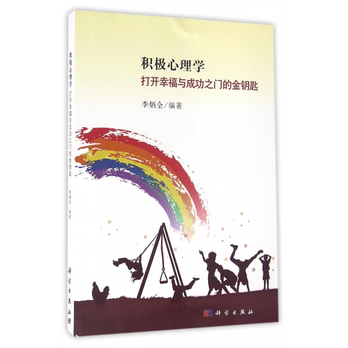 积极心理学(打开幸福与成功之门的金钥匙) 博库网