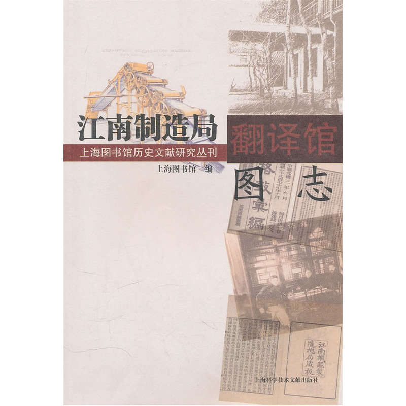 当当网 江南制造局翻译馆图志 上海图书馆 编 上海科学技术文献出版社 正版书籍