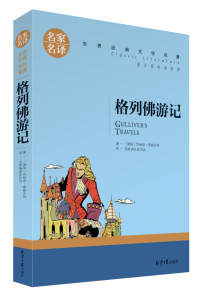 世界经典文学名著名家名译 格列弗游记 斯威夫特著 格列佛游记 插图典藏本推荐书籍青少年阅读课外畅销书
