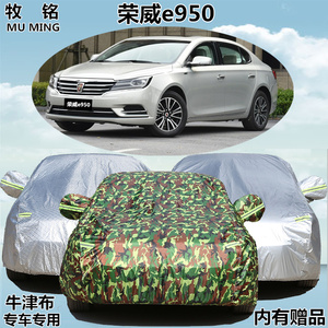 2016新款荣威e950专用车衣罩牛津布防晒1.4T遮阳防雨防尘加厚车披