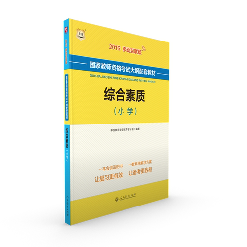 综合素质 小学 国家教师资格考试教材 2016移动互联版