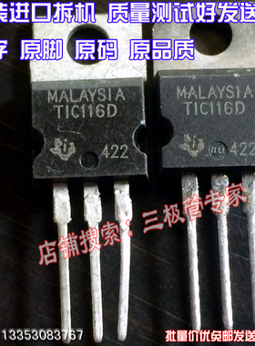 原装进口原字原码 TIC116D 5A/400V 直插/三极管 现货测好发
