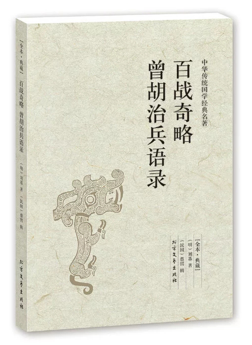 百战奇略曾胡治兵语录/原文+译文青少年品读国学精萃初二八年级寒假课外书 中华传统文化经典文学 中国大历史文白对照正版包邮