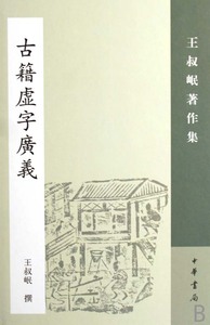【正版包邮】古籍虚字广义(精)/王叔岷著作集