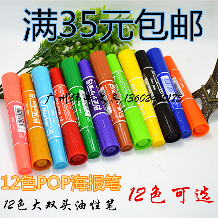 满包邮12色彩色记号笔 麦克笔POP马克笔油性笔海报笔大双头广告笔