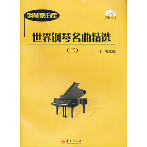 世界钢琴名曲精选（三）（附光盘）