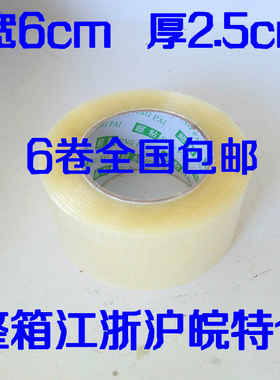 超宽透明封箱胶带 宽6cm厚2.5胶带纸 快递打包胶布厂家批发直销