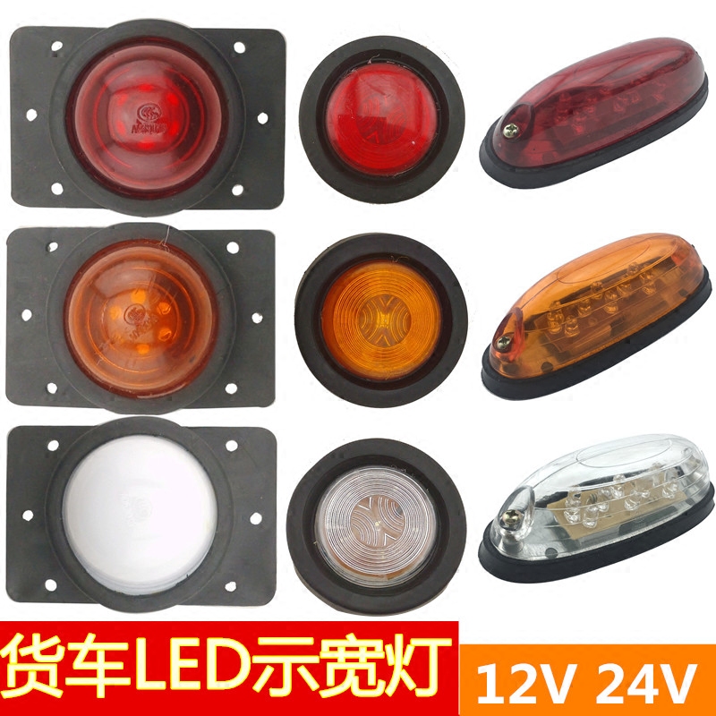 12V24V货车LED边灯侧灯雾灯前后防雾灯腰带示宽示高灯示廊灯尾灯