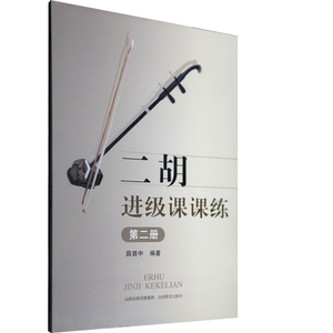 正版 二胡进级课课练第二册  声乐教材  二胡爱好者 学习者 教材 薛首中 编著