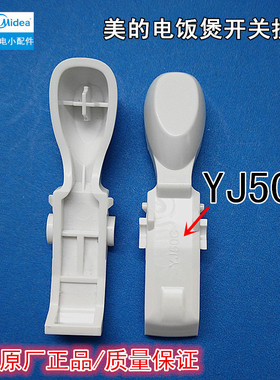 美的电饭煲YJ50C开盖按钮按键YN507K/YJ507H/MB-YJ40CG/YN507M
