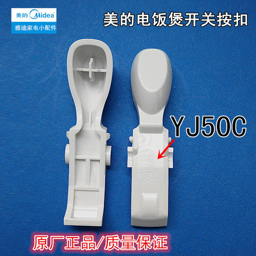 美的电饭煲YJ50C开盖按钮按键YN507K/YJ507H/MB-YJ40CG/YN507M