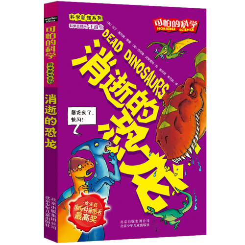 消逝的恐龙/科学新知系列/可怕的科学 同推荐小兵张嘎柳林风声 儿童书籍9-12-15岁小学课生课外阅读 学校寒假小学生五年级推荐书目
