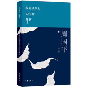 我的徒劳是不朽的碑铭 周国平著 人与永恒作者 经典文学畅销书籍 诗集创作与鉴赏 杜甫诗集