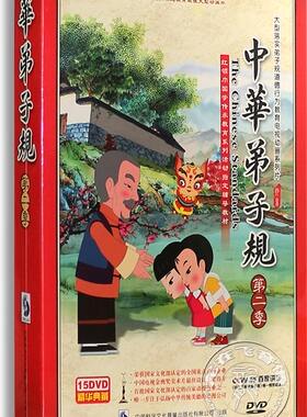 中华弟子规动画片第二季15DVD幼儿童国学早教育视频德育光盘碟片