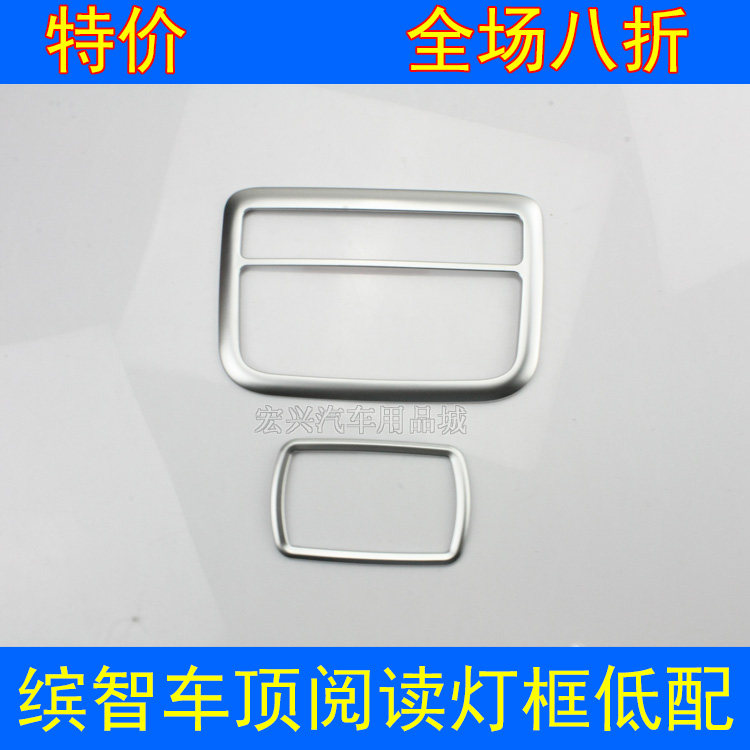 缤智阅读灯框XRV车顶阅读灯亮片