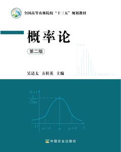 概率论第二版   吴清太 方桂英