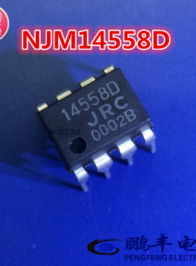 【鹏丰】芯片IC NJM14558D 全新正品 JRC 14558D  集成电路DIP8