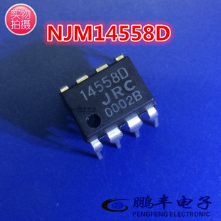 【鹏丰】芯片IC NJM14558D 全新正品 JRC 14558D 集成电路DIP8