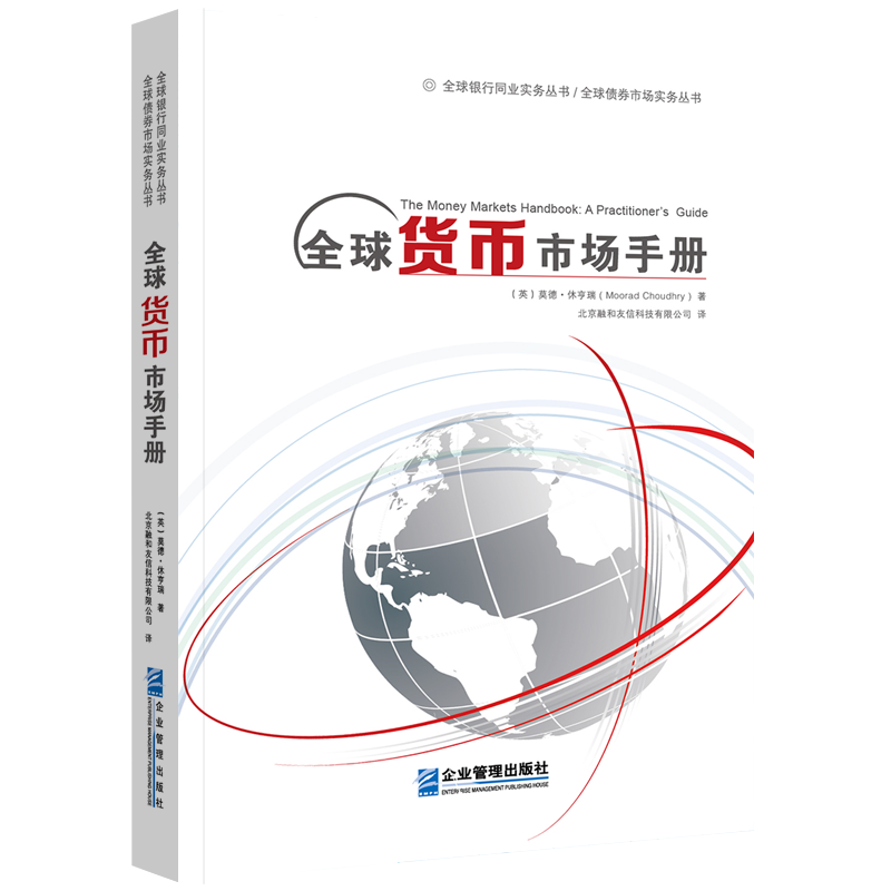 当当网 全球货币市场手册 莫德·休亨瑞 企业管理出版社 正版书籍