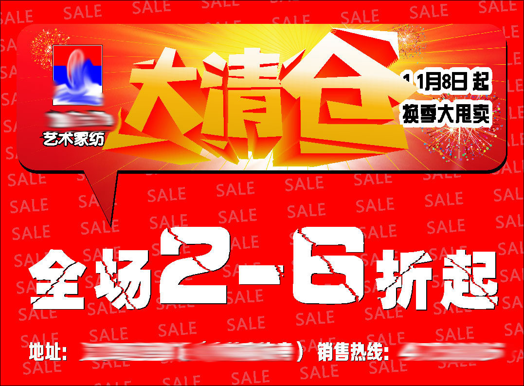 645办公装饰海报展板素材428家纺换季大清仓甩卖促销打折
