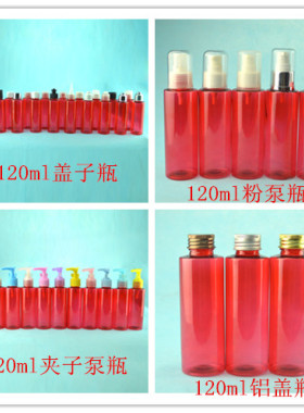 120ml红色平肩乳液瓶夹子泵分装瓶粉泵瓶化妆品瓶铝盖瓶