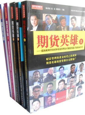 期货英雄1-5共5册 杨劲松  沈良  陈邦华 地震出版社 股票金融书籍