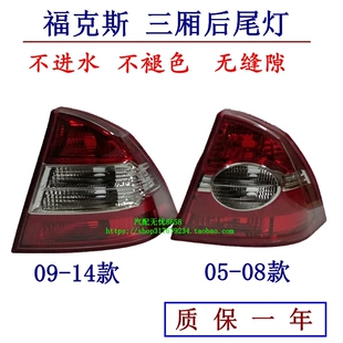 05-08款老福克斯 后尾灯 09-14经典福克斯后尾灯 左右壳罩 刹车灯