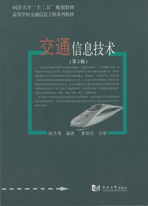 交通信息技术(第2版)  同济大学出版社