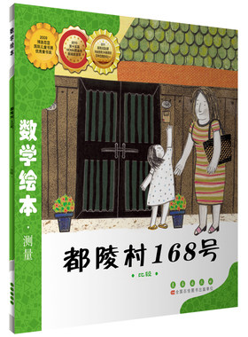 数学绘本(2022版):都陵村168号123年/长春社/推荐榜单