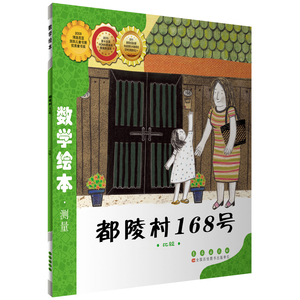 数学绘本   都陵村168号/数学绘本