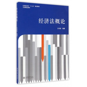 经济法概论 王学英 编著 正版书籍   博库网