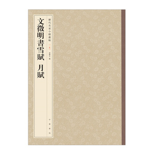 【中信书店 正版书籍】文徵明书雪赋 月赋--历代名家小楷丛帖 孙宝文 书法