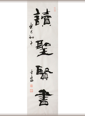 西泠印社社员黄教奇隶书书法《读圣贤书》名家字画作品真迹竖版中式玄关走廊壁画装饰画送礼收藏