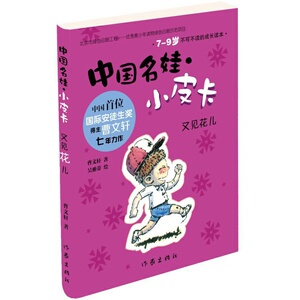 正版包邮 中国名娃小皮卡 又见花儿 曹七年力作 全彩插图 6-9-12岁低龄儿童经典文学 校园成长小说 中国儿童文学书籍